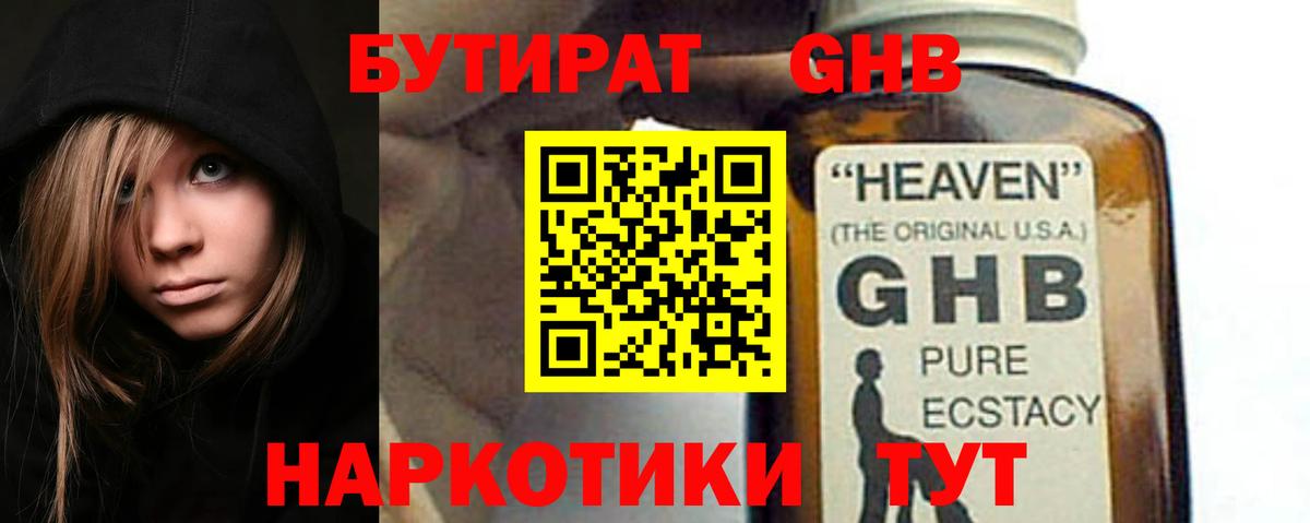БУТИРАТ 1.4BDO Краснодар